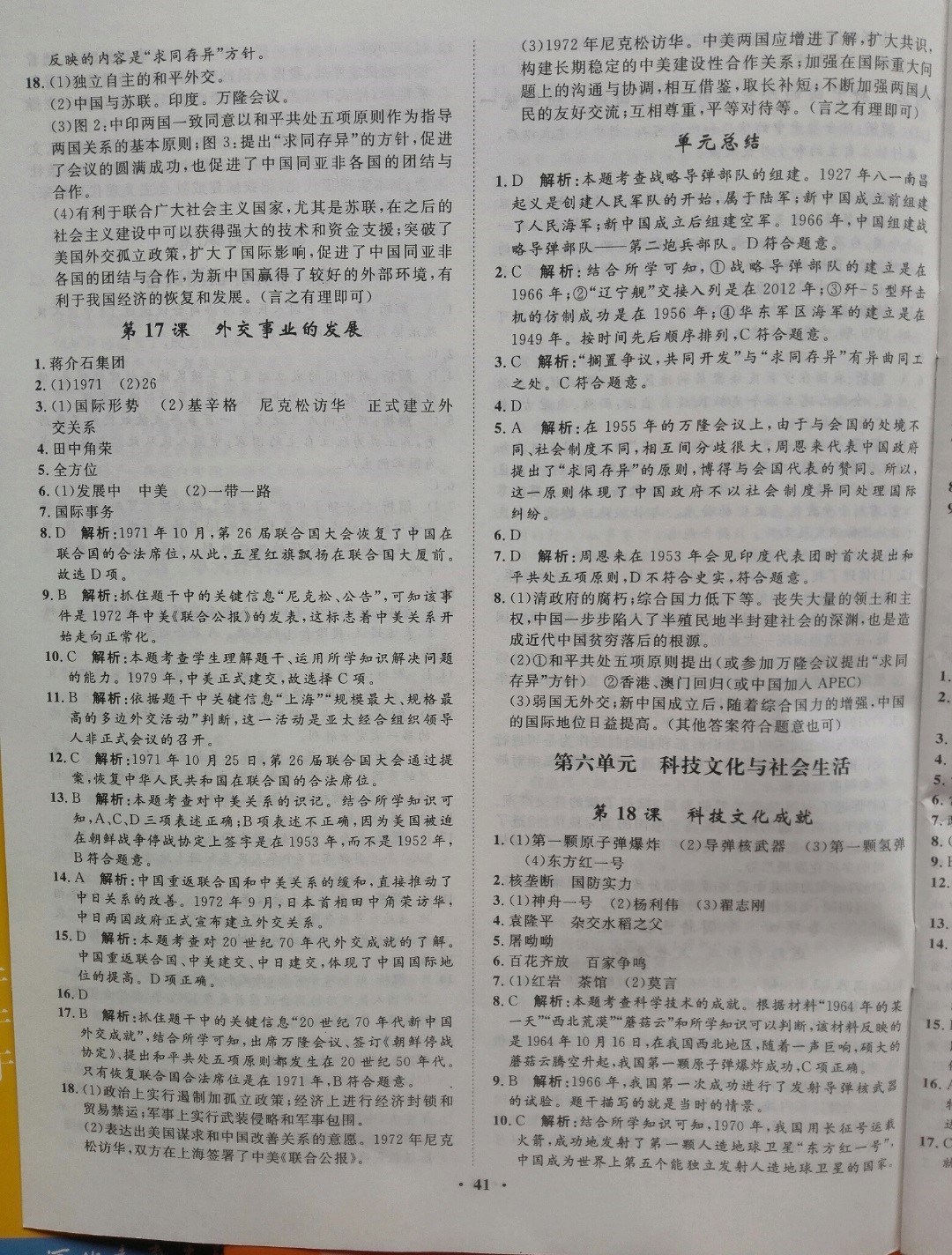 2019年同步训练八年级历史下册人教版河北人民出版社 参考答案第9页