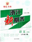 2019年勵(lì)耘書(shū)業(yè)浙江新期末七年級(jí)語(yǔ)文下冊(cè)人教版