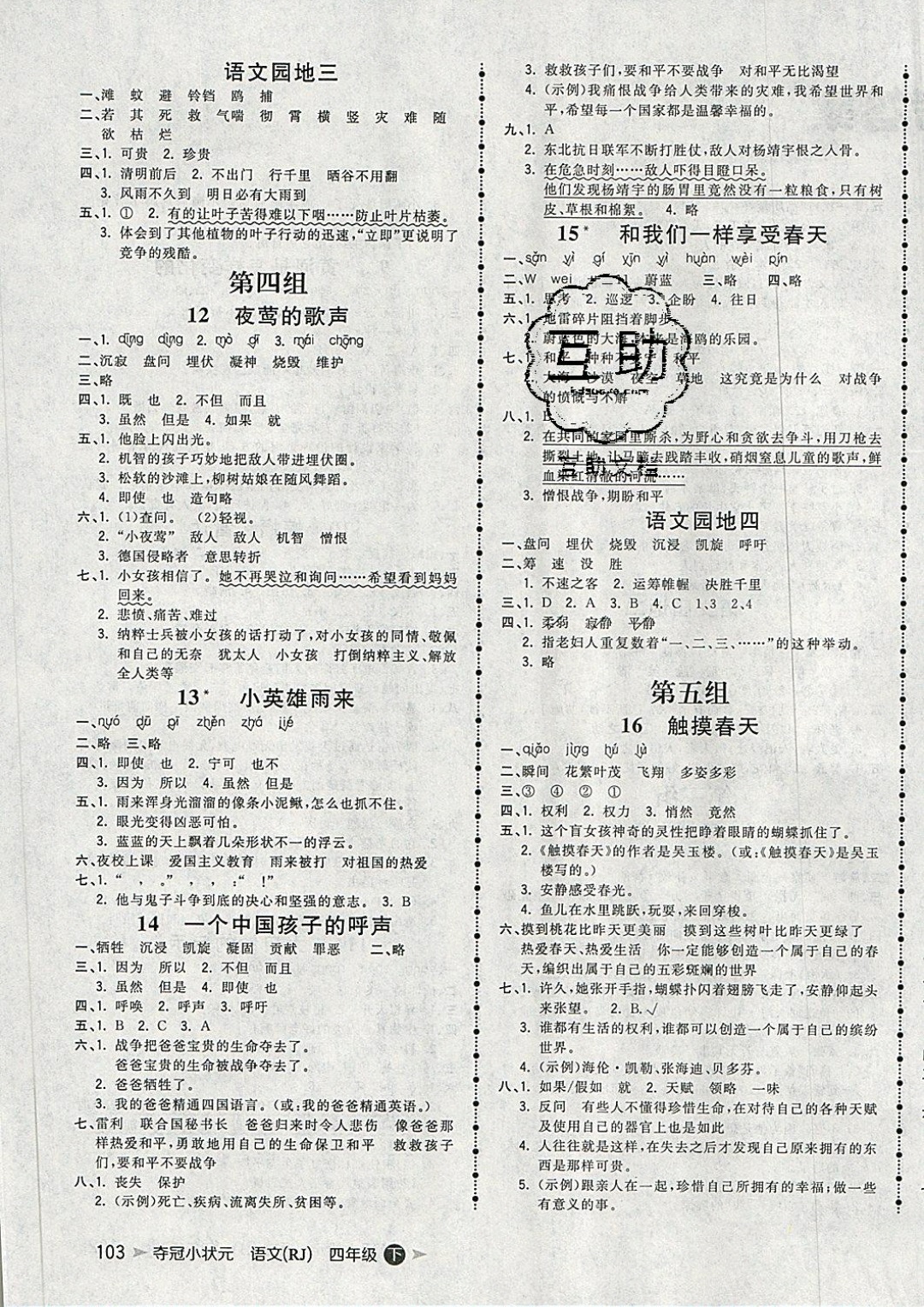 2019年奪冠小狀元課時(shí)作業(yè)本四年級(jí)語(yǔ)文下冊(cè)人教版 參考答案第3頁(yè)