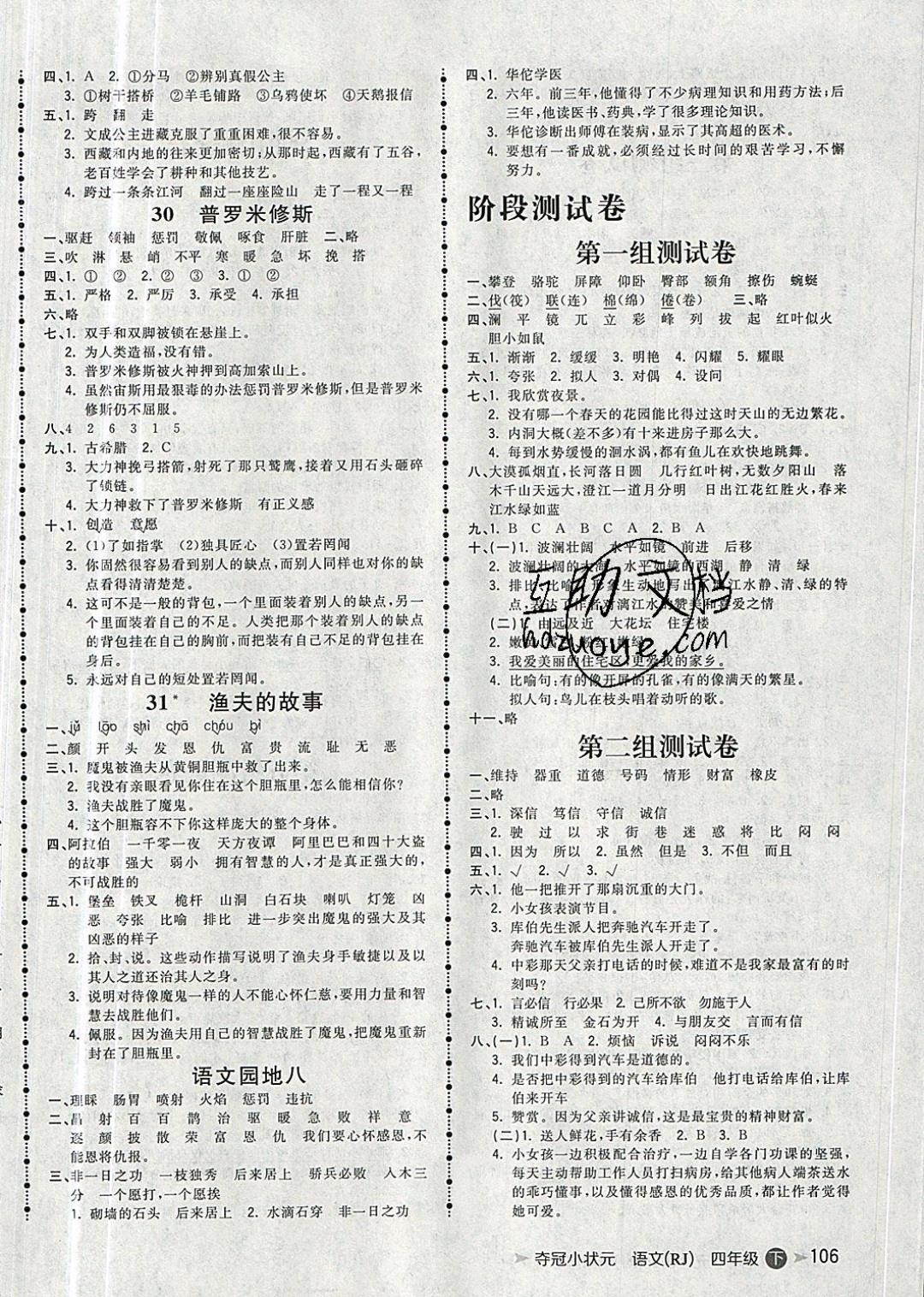 2019年奪冠小狀元課時(shí)作業(yè)本四年級語文下冊人教版 參考答案第6頁