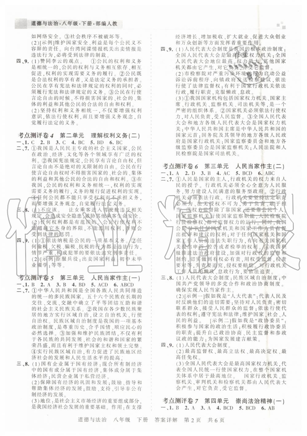 2019年王朝霞各地期末試卷精選八年級(jí)道德與法治下冊(cè)人教版河南專版 參考答案第2頁(yè)