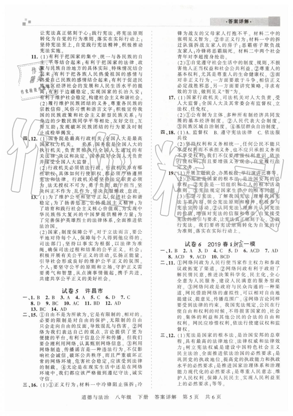 2019年王朝霞各地期末試卷精選八年級道德與法治下冊人教版河南專版 參考答案第5頁