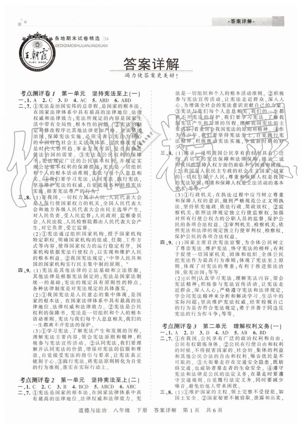 2019年王朝霞各地期末試卷精選八年級道德與法治下冊人教版河南專版 參考答案第1頁