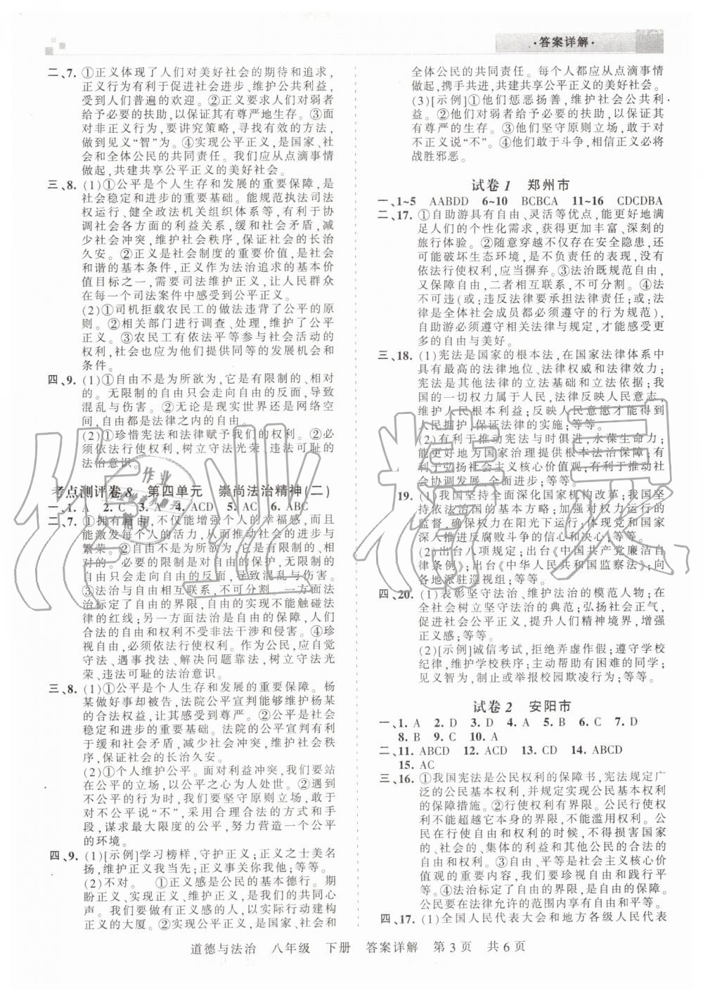 2019年王朝霞各地期末試卷精選八年級道德與法治下冊人教版河南專版 參考答案第3頁