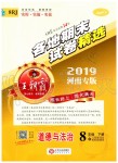 2019年王朝霞各地期末試卷精選八年級道德與法治下冊人教版河南專版