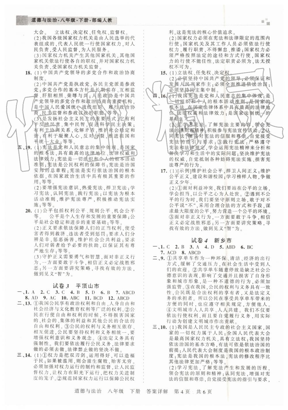 2019年王朝霞各地期末試卷精選八年級道德與法治下冊人教版河南專版 參考答案第4頁