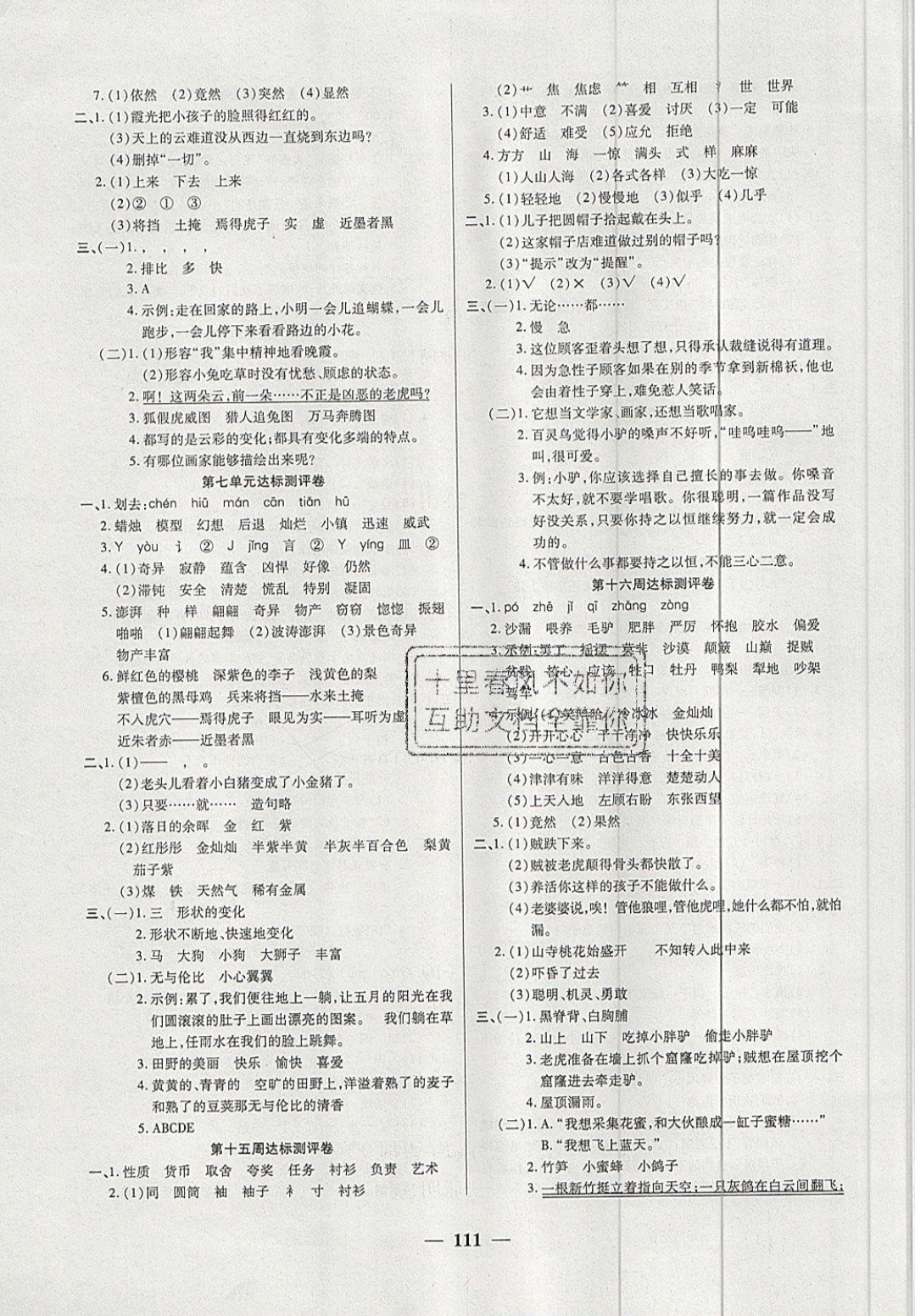 2019年全能练考卷三年级语文下册人教版 参考答案第7页