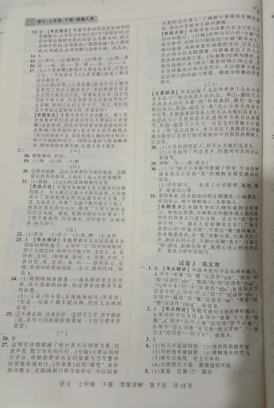 2019年王朝霞期末真題精編七年級語文下冊人教版 第7頁