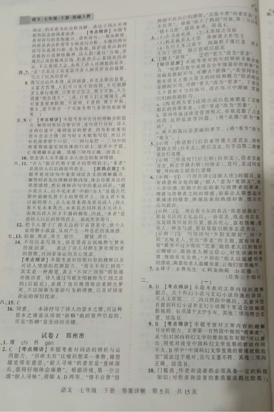 2019年王朝霞期末真題精編七年級(jí)語文下冊(cè)人教版 第5頁