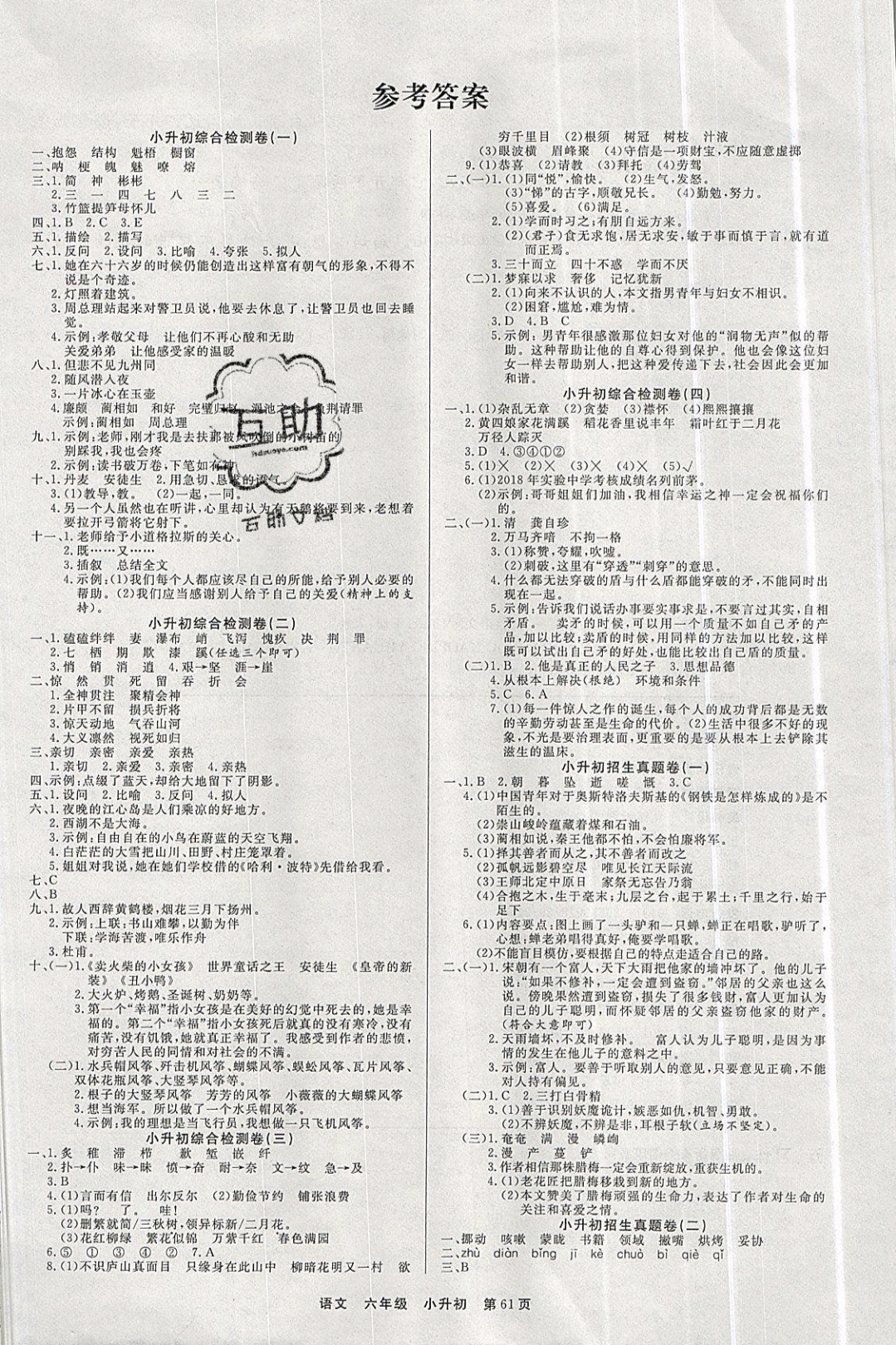 2019年全优考评一卷通六年级语文下册人教版 参考答案第1页