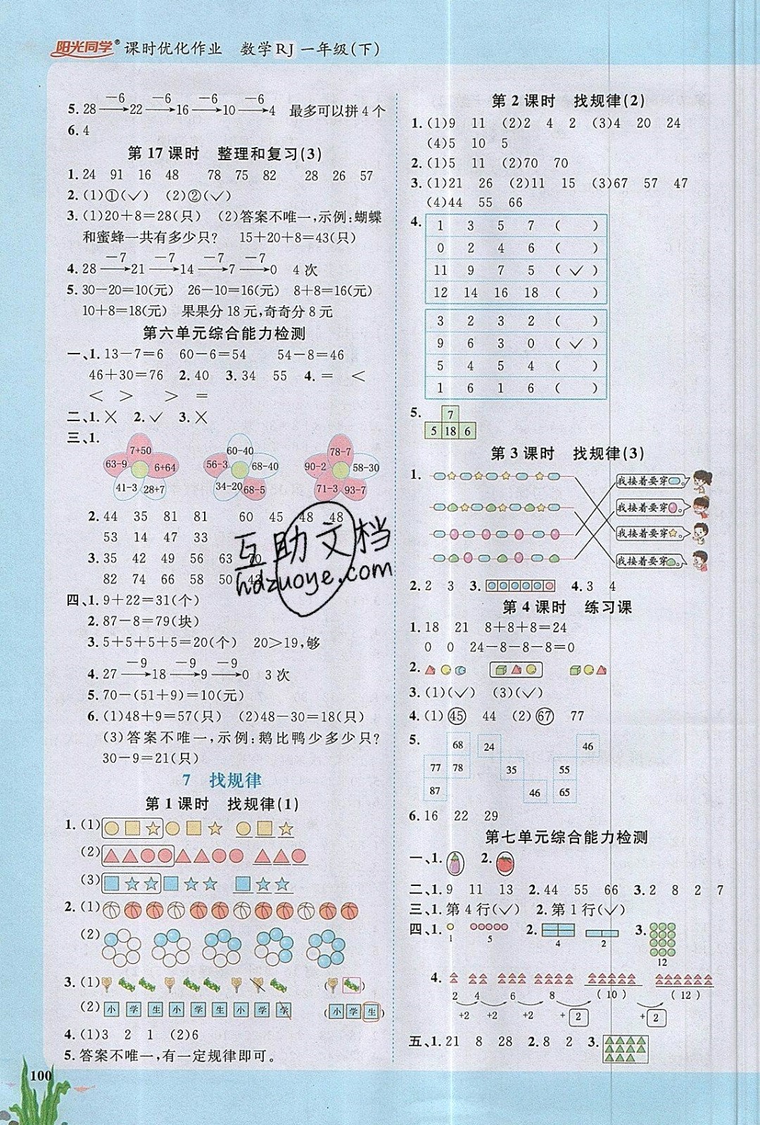 2019年陽(yáng)光同學(xué)課時(shí)優(yōu)化作業(yè)一年級(jí)數(shù)學(xué)下冊(cè)人教版 參考答案第8頁(yè)