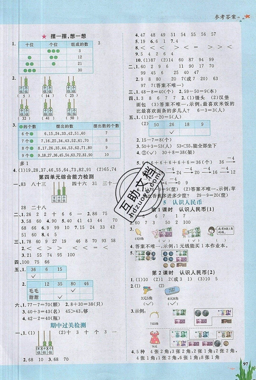 2019年阳光同学课时优化作业一年级数学下册人教版 参考答案第5页