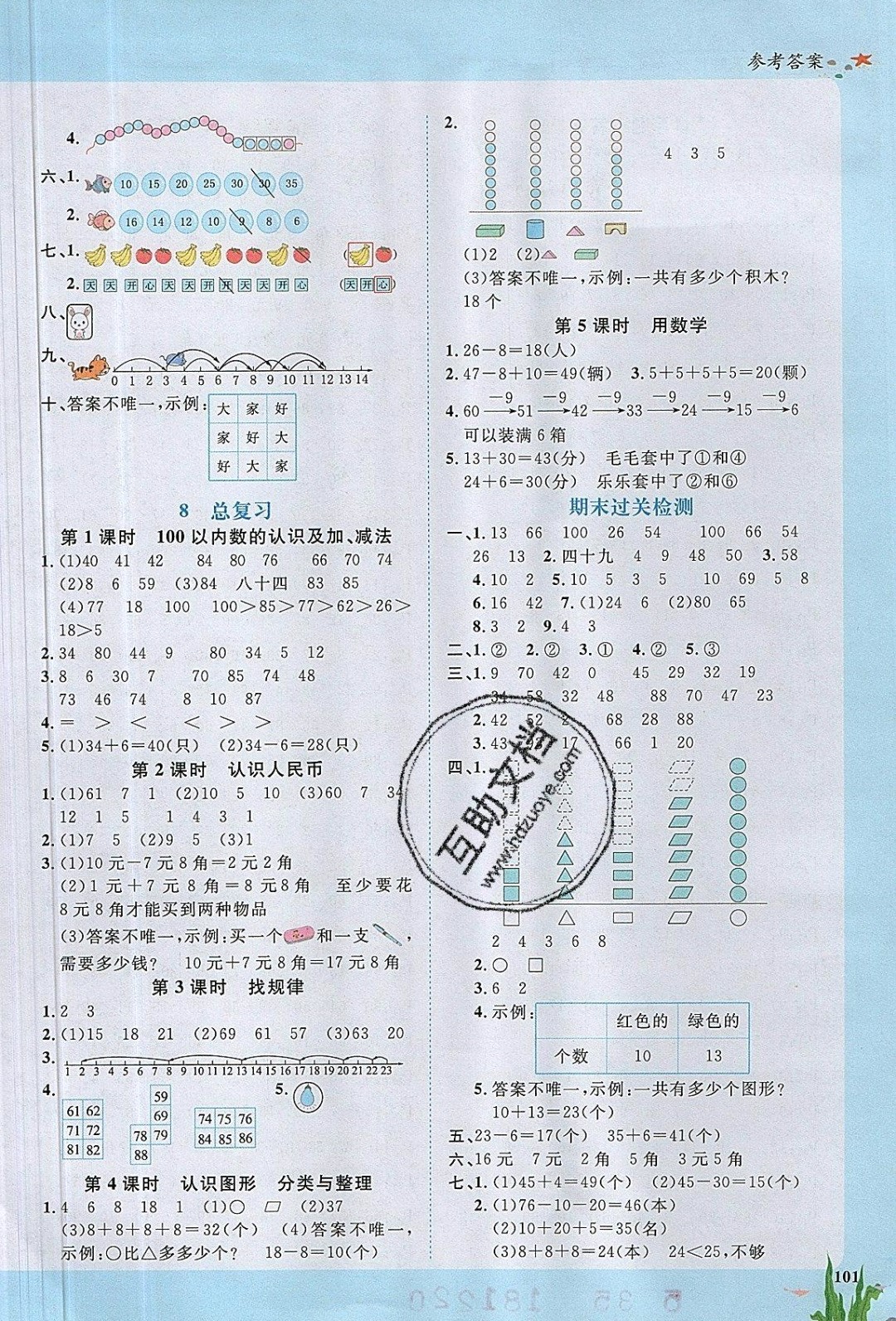 2019年阳光同学课时优化作业一年级数学下册人教版 参考答案第9页