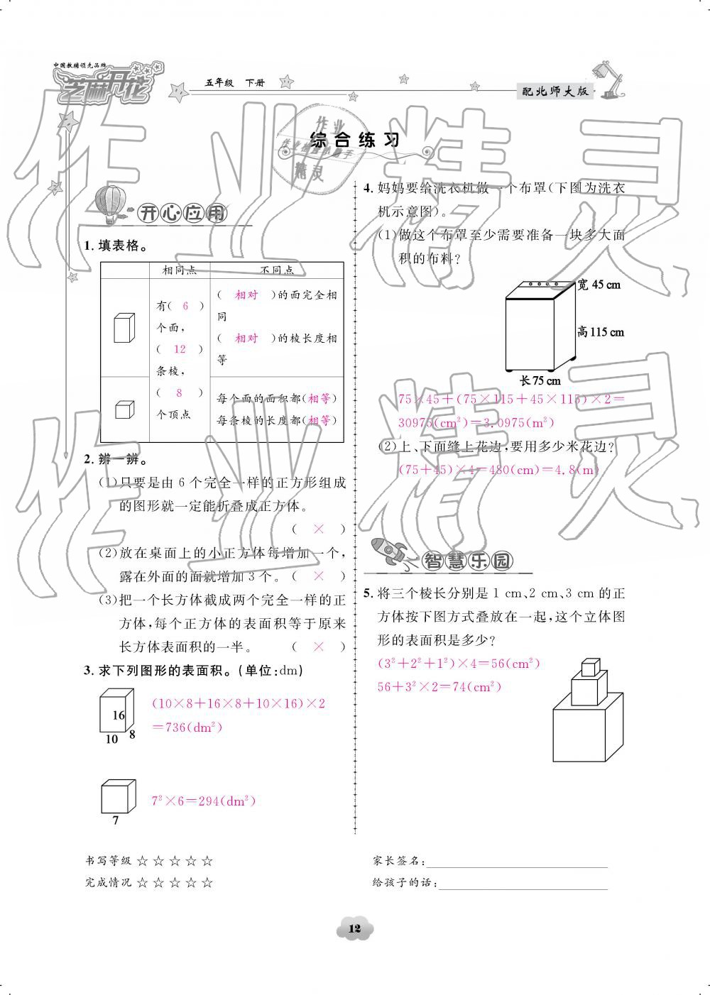 2019年領(lǐng)航新課標(biāo)練習(xí)冊五年級數(shù)學(xué)下冊北師大版 參考答案第12頁