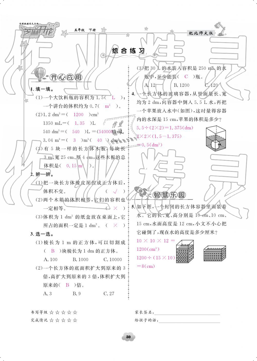 2019年領(lǐng)航新課標(biāo)練習(xí)冊(cè)五年級(jí)數(shù)學(xué)下冊(cè)北師大版 參考答案第30頁