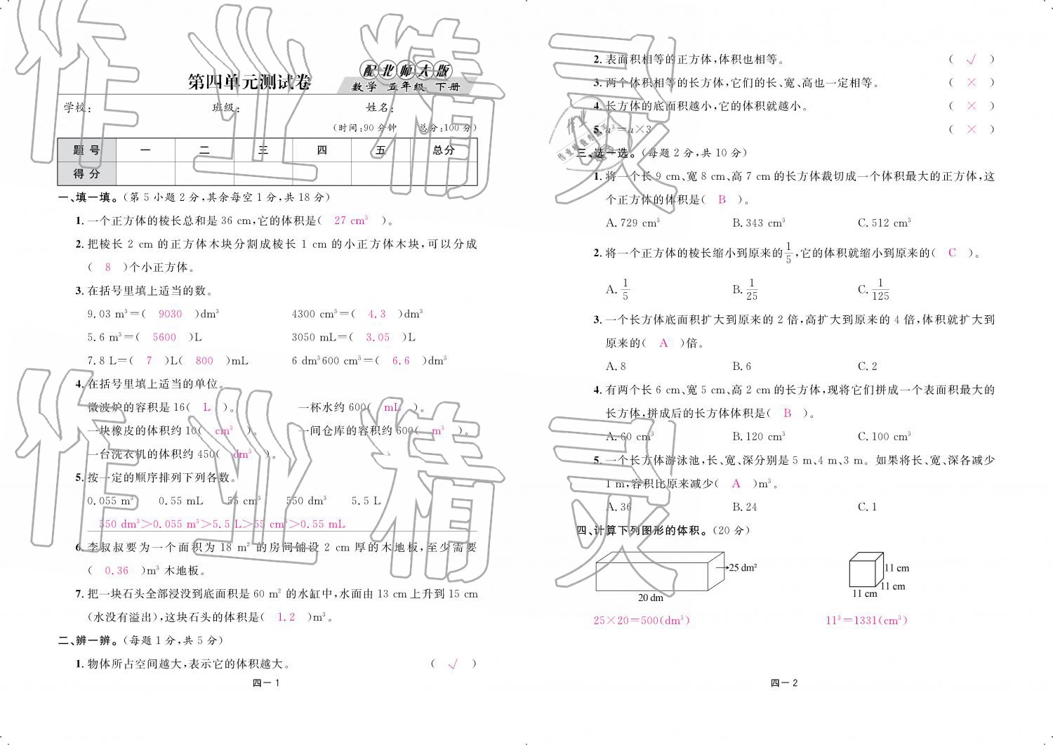 2019年領(lǐng)航新課標(biāo)練習(xí)冊五年級數(shù)學(xué)下冊北師大版 參考答案第73頁