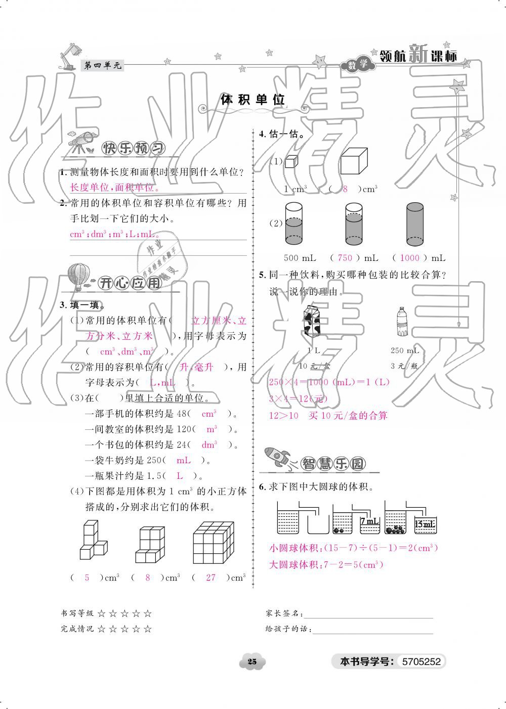 2019年領(lǐng)航新課標(biāo)練習(xí)冊五年級數(shù)學(xué)下冊北師大版 參考答案第25頁