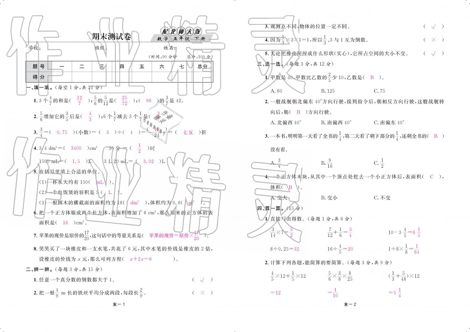 2019年領(lǐng)航新課標(biāo)練習(xí)冊(cè)五年級(jí)數(shù)學(xué)下冊(cè)北師大版 參考答案第85頁