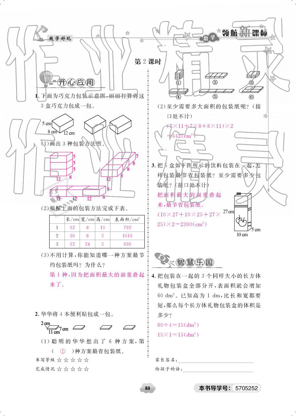 2019年領(lǐng)航新課標(biāo)練習(xí)冊(cè)五年級(jí)數(shù)學(xué)下冊(cè)北師大版 參考答案第53頁(yè)