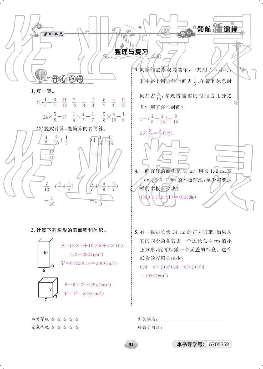 2019年領(lǐng)航新課標(biāo)練習(xí)冊(cè)五年級(jí)數(shù)學(xué)下冊(cè)北師大版 參考答案第31頁(yè)