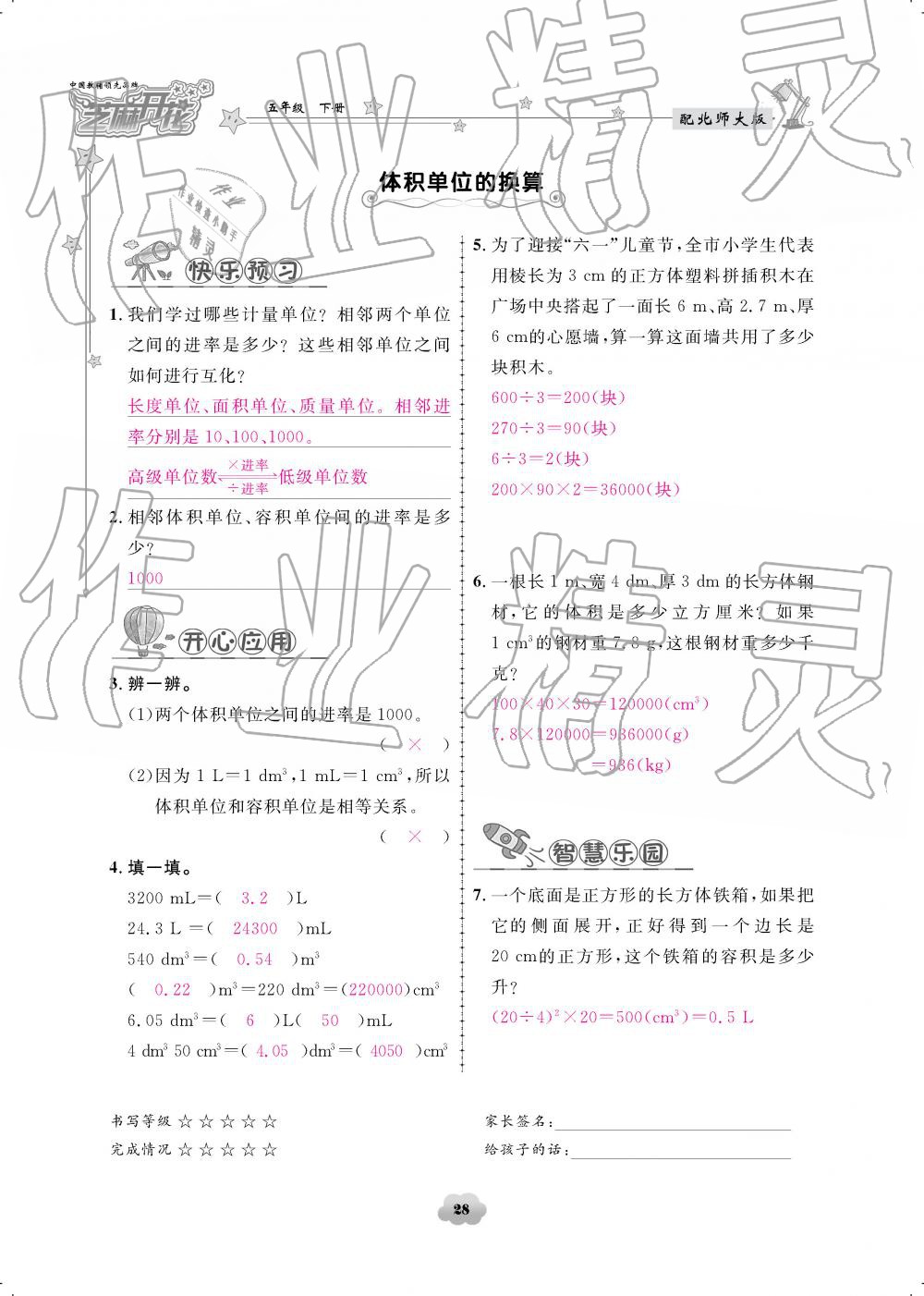 2019年領(lǐng)航新課標(biāo)練習(xí)冊(cè)五年級(jí)數(shù)學(xué)下冊(cè)北師大版 參考答案第28頁(yè)