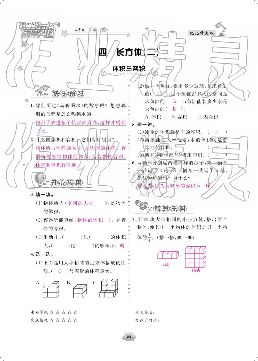 2019年領(lǐng)航新課標(biāo)練習(xí)冊五年級數(shù)學(xué)下冊北師大版 參考答案第24頁