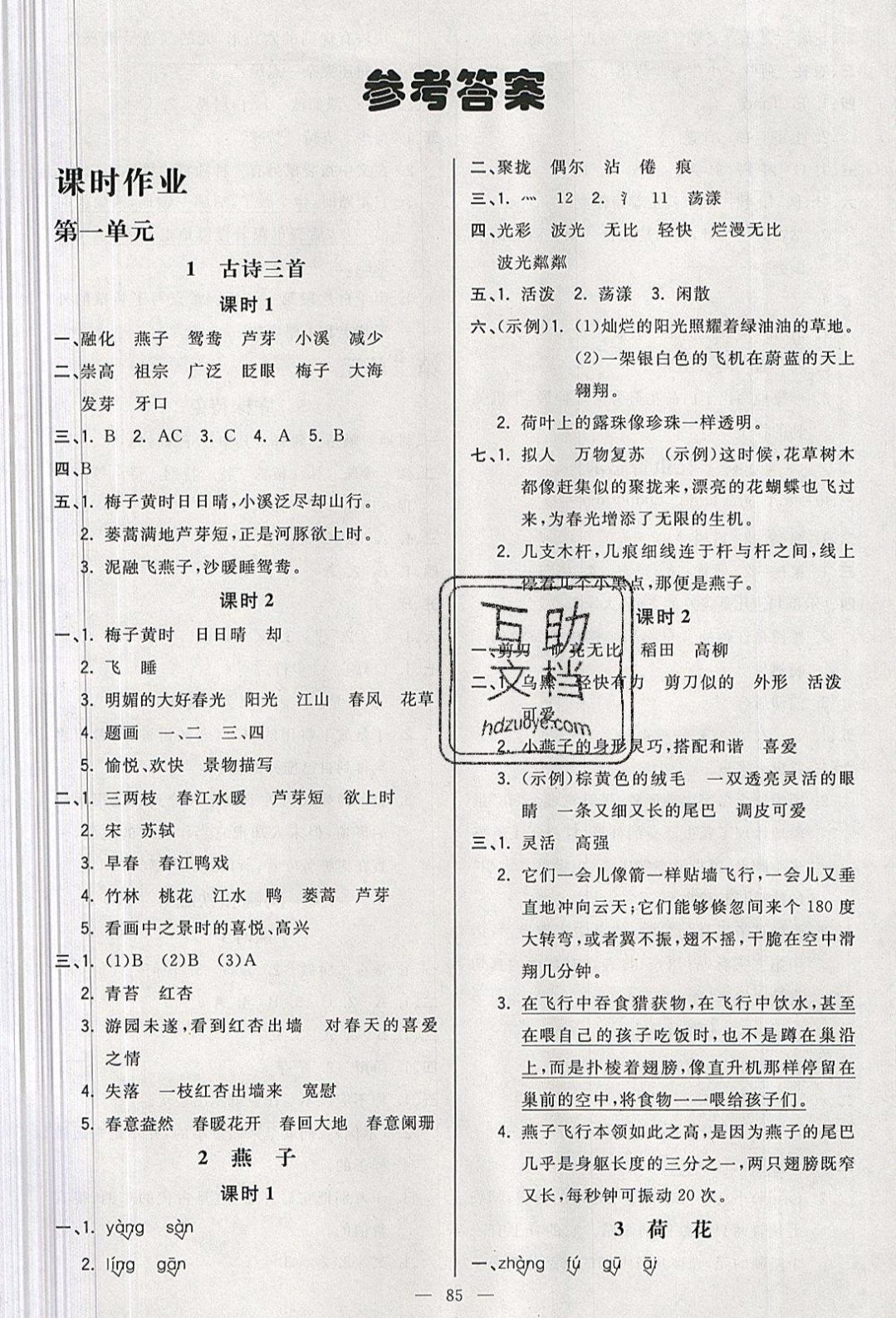 2019年奪冠小狀元課時(shí)作業(yè)本三年級(jí)語(yǔ)文下冊(cè)人教版 參考答案第1頁(yè)