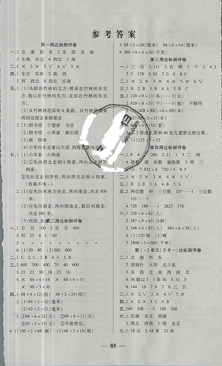 2019年全能练考卷三年级数学下册人教版 参考答案第1页