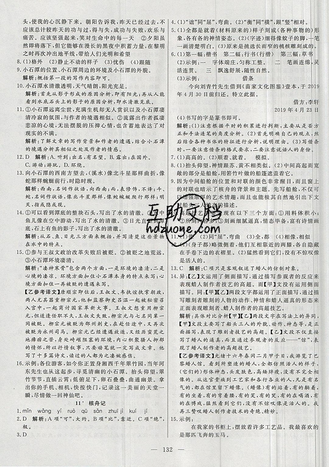 2019年新起點(diǎn)作業(yè)本八年級(jí)語(yǔ)文下冊(cè)人教版 參考答案第8頁(yè)