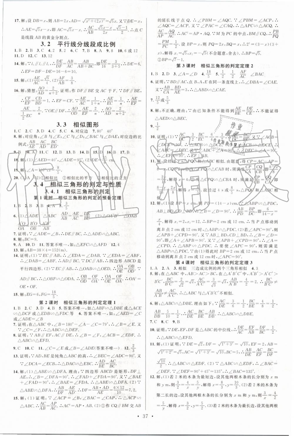 2019年名校课堂九年级数学上册湘教版 参考答案第5页