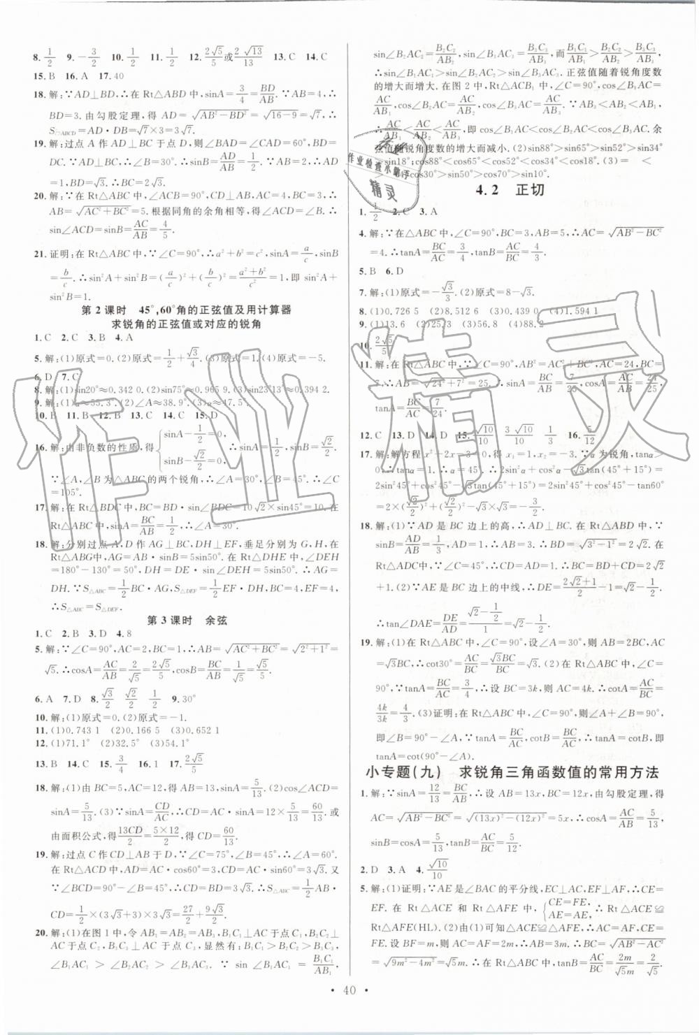 2019年名校课堂九年级数学上册湘教版 参考答案第8页