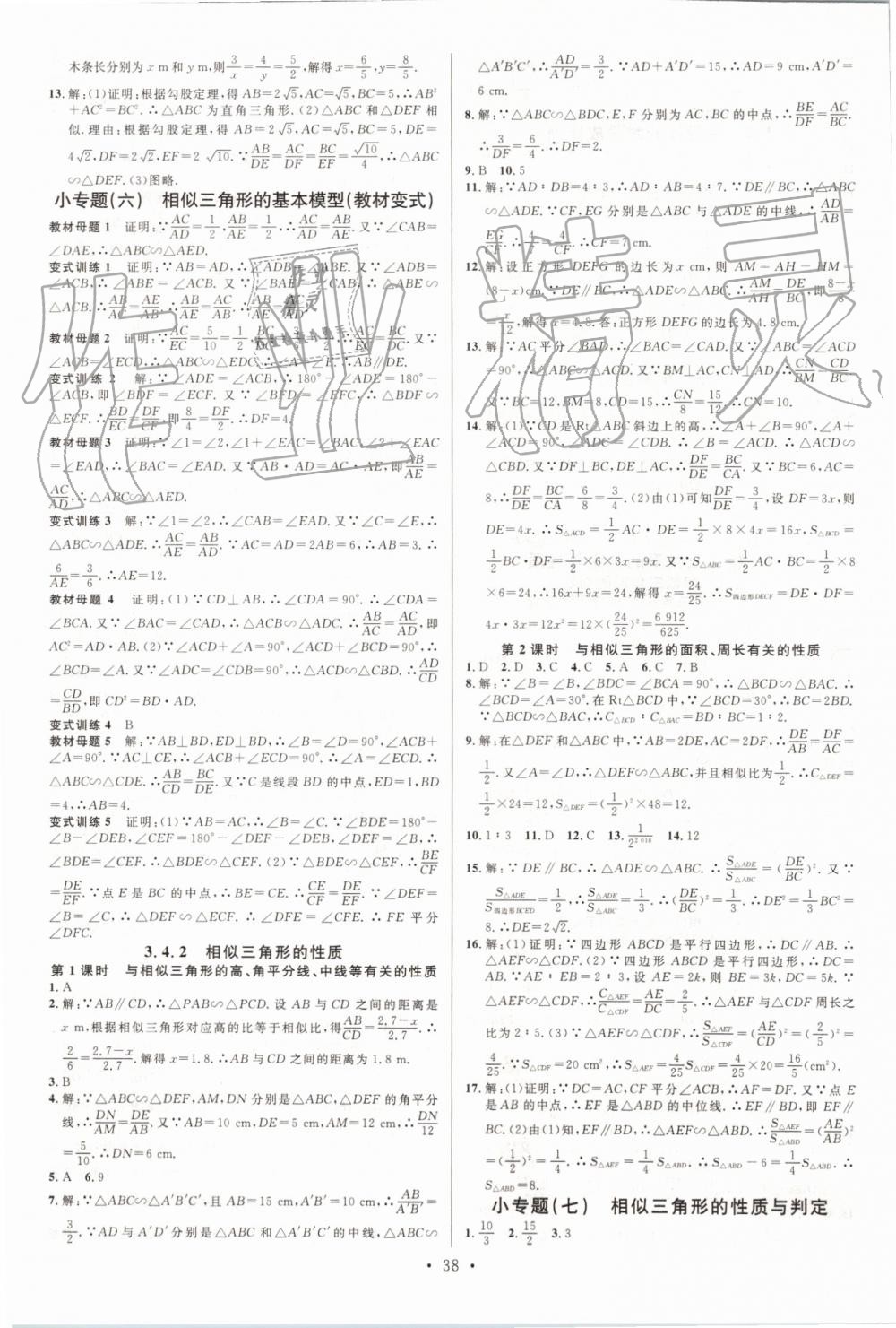 2019年名校课堂九年级数学上册湘教版 参考答案第6页