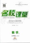 2019年名校課堂九年級數(shù)學上冊湘教版