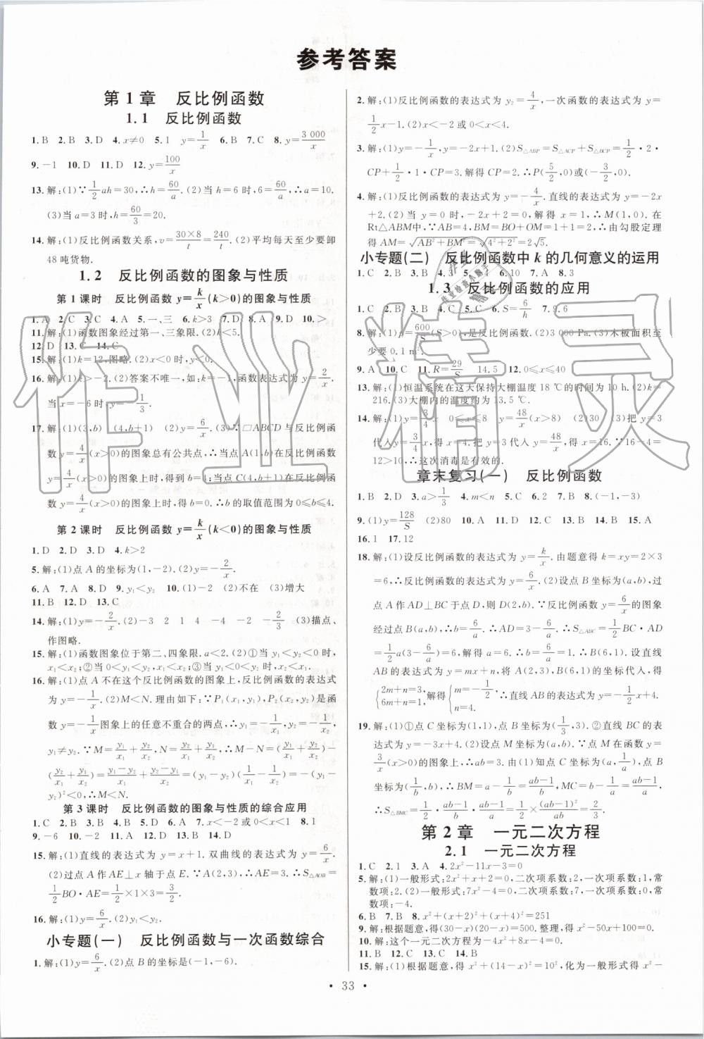 2019年名校課堂九年級數(shù)學(xué)上冊湘教版 參考答案第1頁