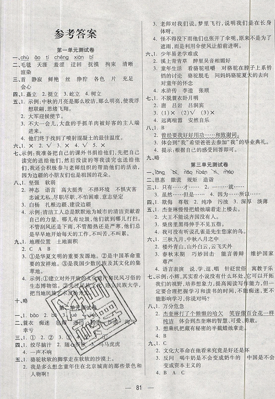 2019年揚(yáng)帆文化金考100分五年級語文下冊人教版 參考答案第1頁