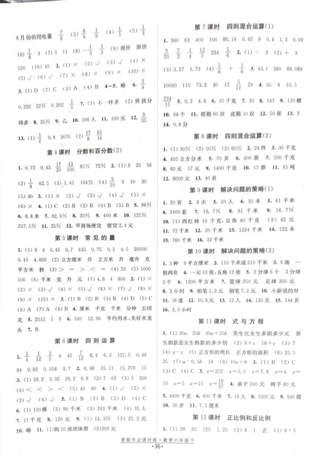 2019年壹學教育常規(guī)作業(yè)課時練六年級數(shù)學下冊蘇教版 參考答案第4頁