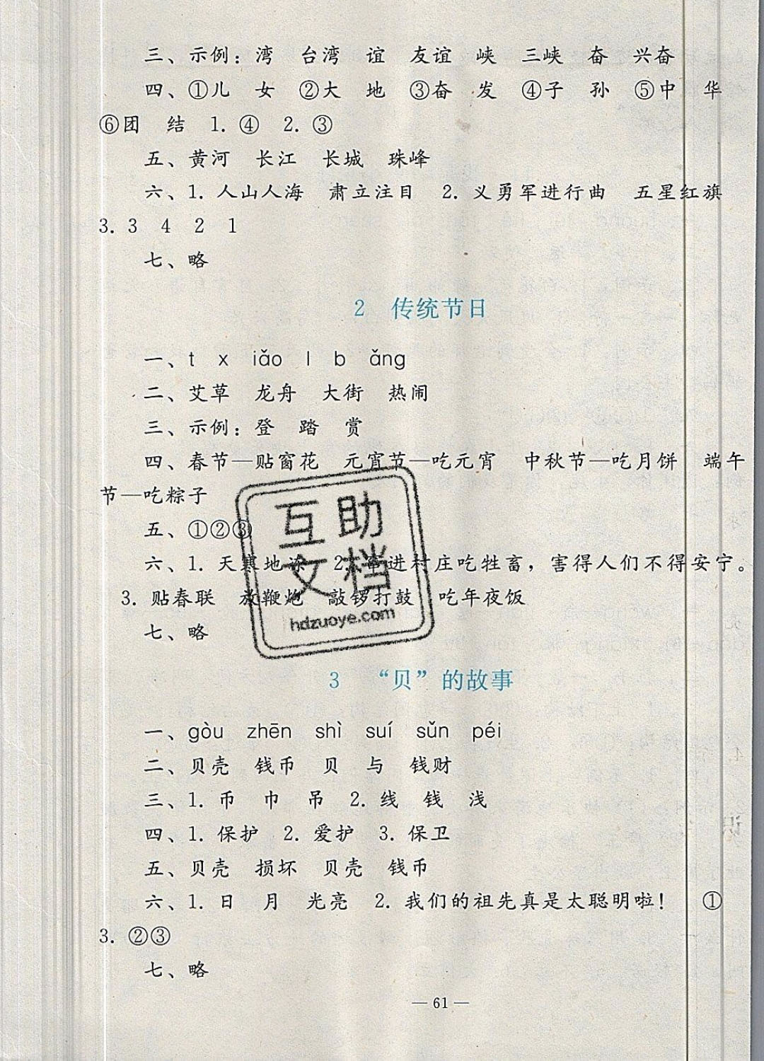 2019年同步輕松練習(xí)二年級語文下冊人教版 參考答案第5頁