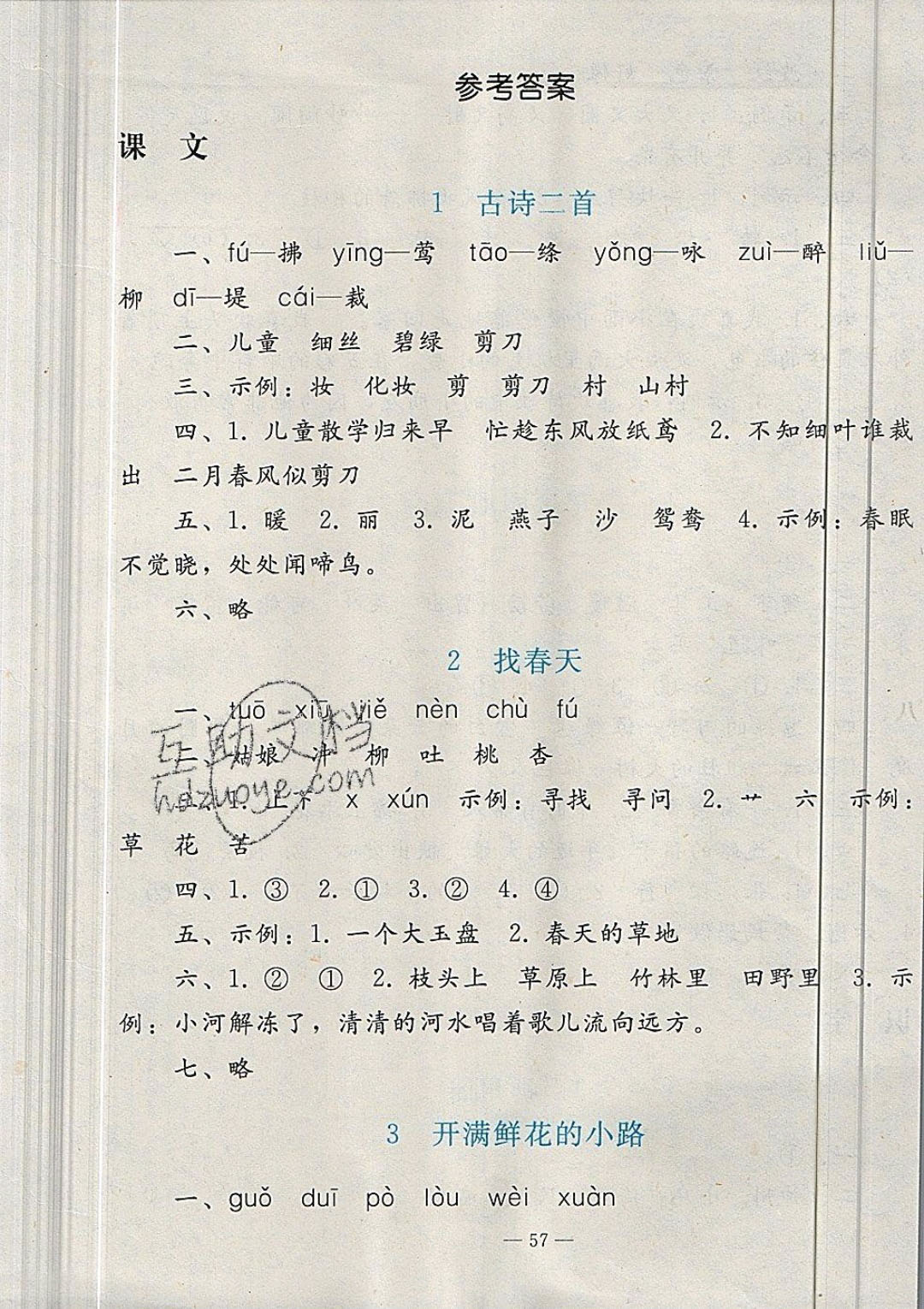 2019年同步輕松練習(xí)二年級語文下冊人教版 參考答案第1頁