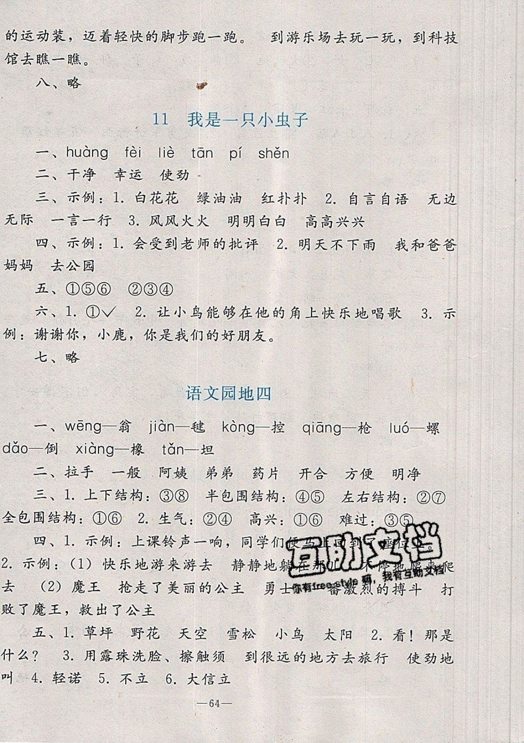 2019年同步輕松練習二年級語文下冊人教版 參考答案第8頁