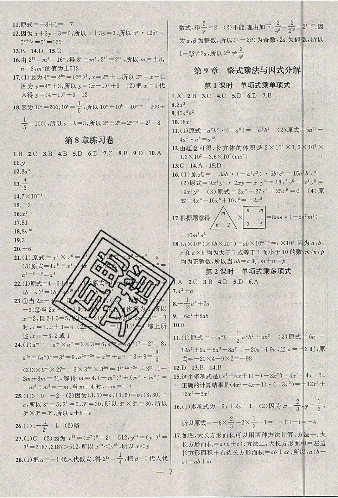 2019年金鑰匙提優(yōu)訓(xùn)練課課練七年級數(shù)學(xué)下冊蘇教版 參考答案第7頁