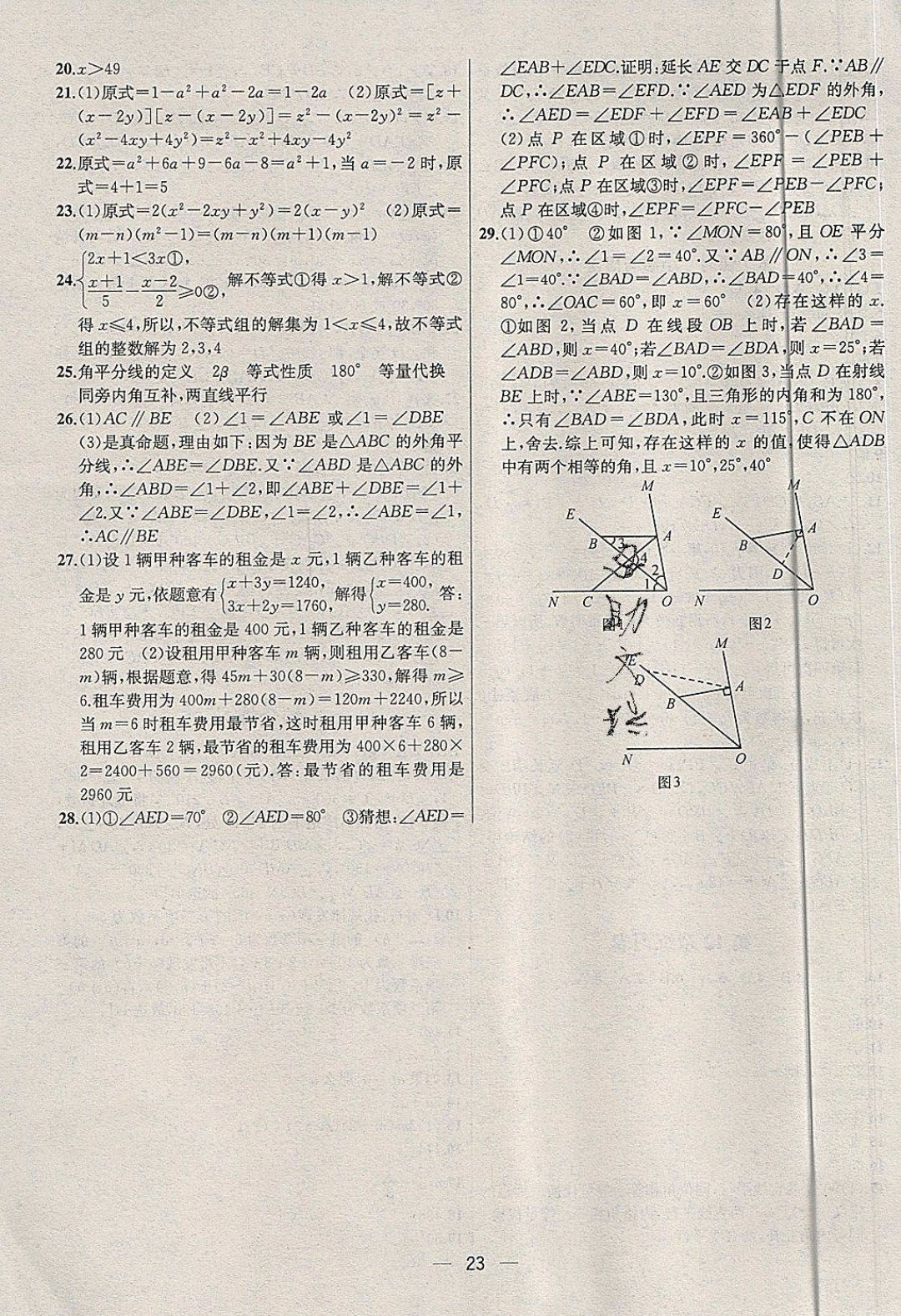 2019年金鑰匙提優(yōu)訓練課課練七年級數(shù)學下冊蘇教版 參考答案第23頁