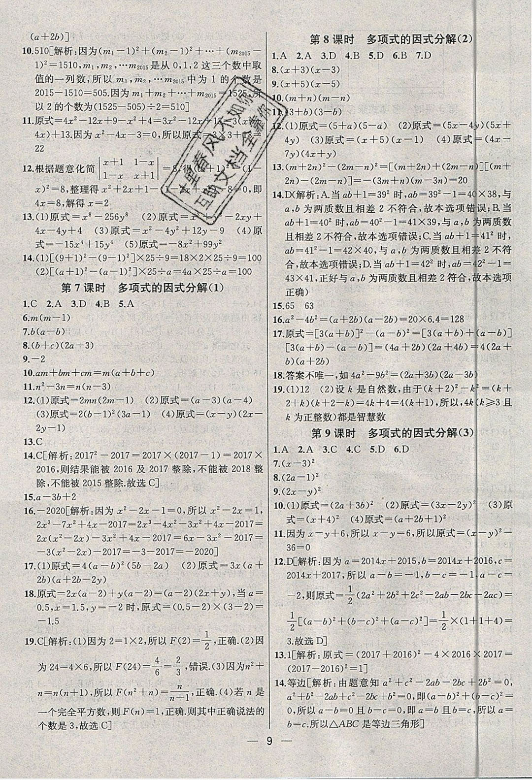 2019年金鑰匙提優(yōu)訓練課課練七年級數(shù)學下冊蘇教版 參考答案第9頁