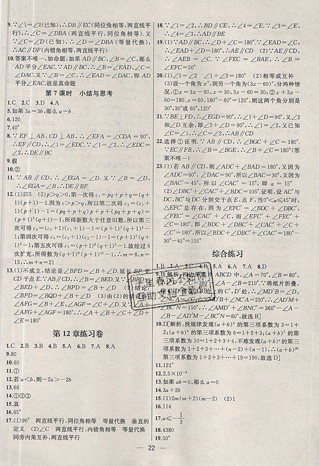 2019年金鑰匙提優(yōu)訓練課課練七年級數(shù)學下冊蘇教版 參考答案第22頁