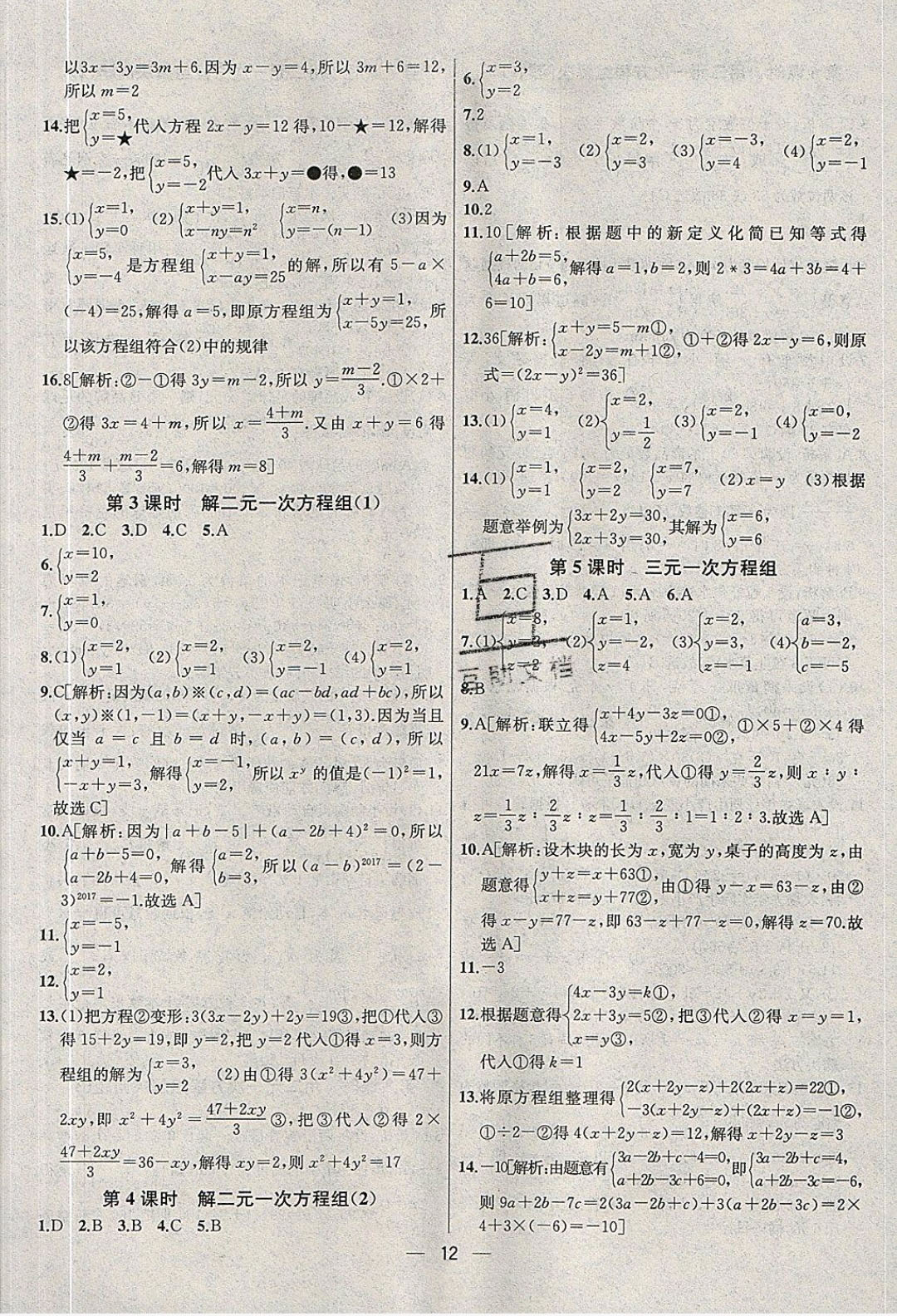 2019年金鑰匙提優(yōu)訓(xùn)練課課練七年級數(shù)學(xué)下冊蘇教版 參考答案第12頁