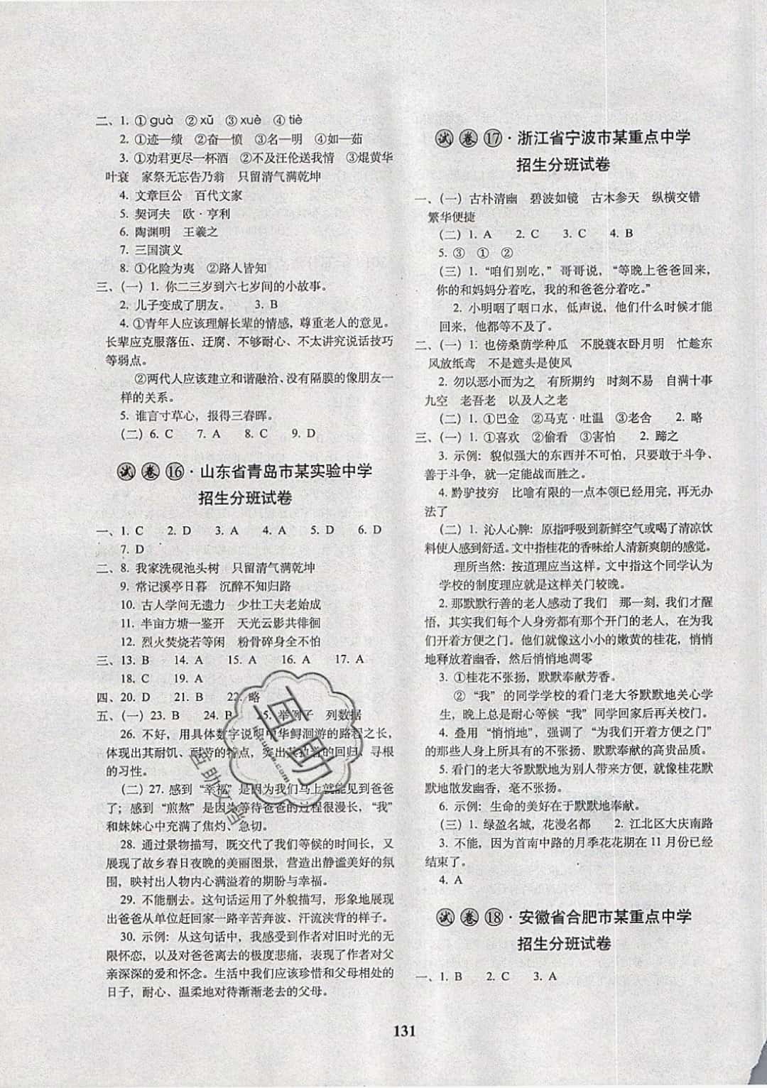 2019年68所名校圖書(shū)小學(xué)畢業(yè)升學(xué)必備語(yǔ)文 參考答案第7頁(yè)