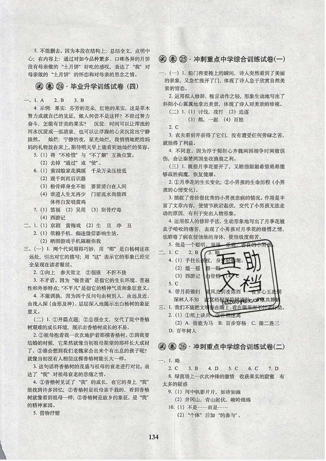 2019年68所名校圖書(shū)小學(xué)畢業(yè)升學(xué)必備語(yǔ)文 參考答案第10頁(yè)