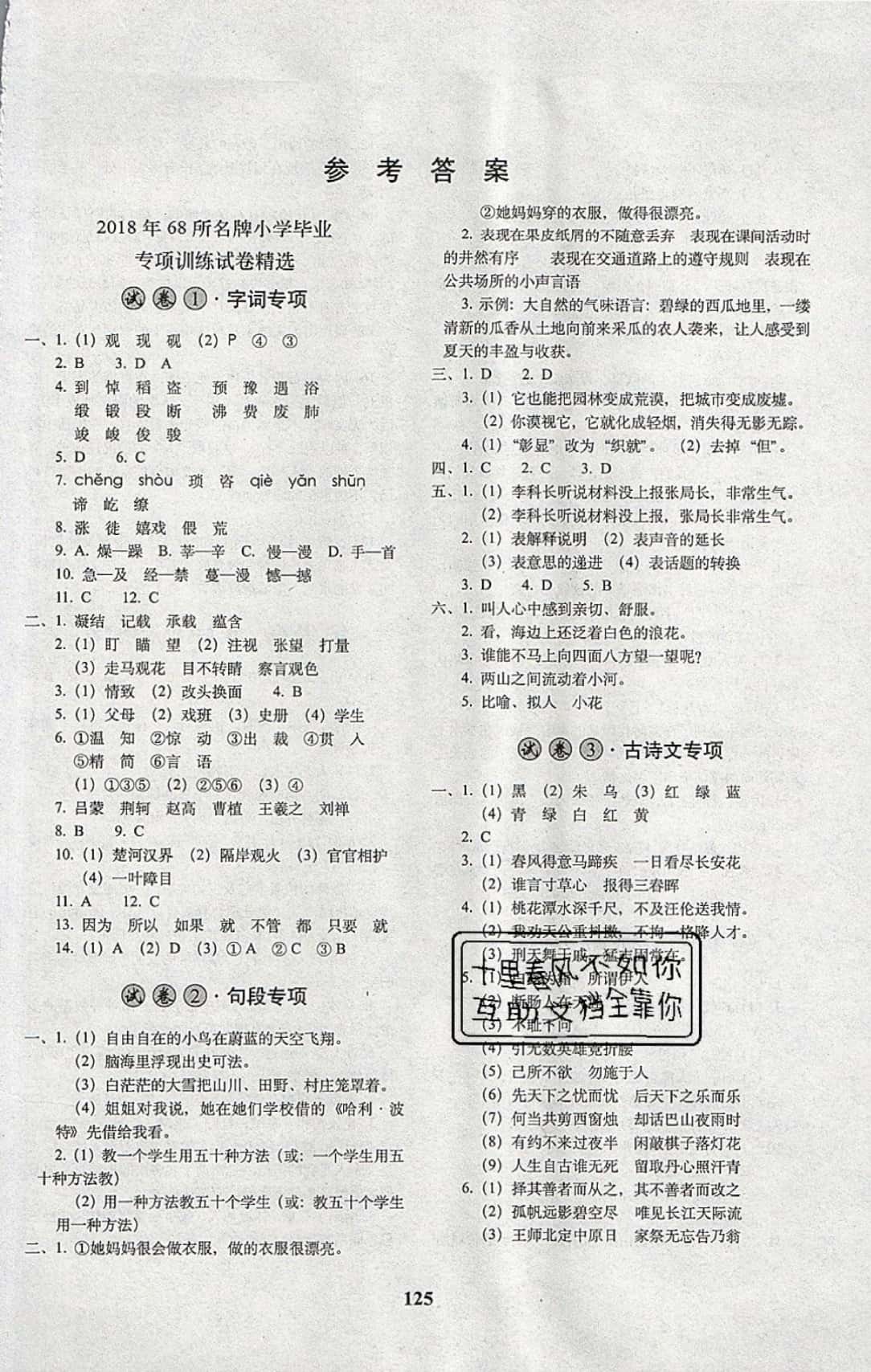 2019年68所名校圖書小學畢業(yè)升學必備語文 參考答案第1頁