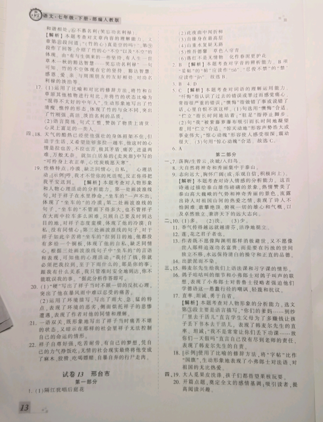 2018年王朝霞各地期末試卷精選七年級語文下冊人教版河北專版 參考答案第13頁