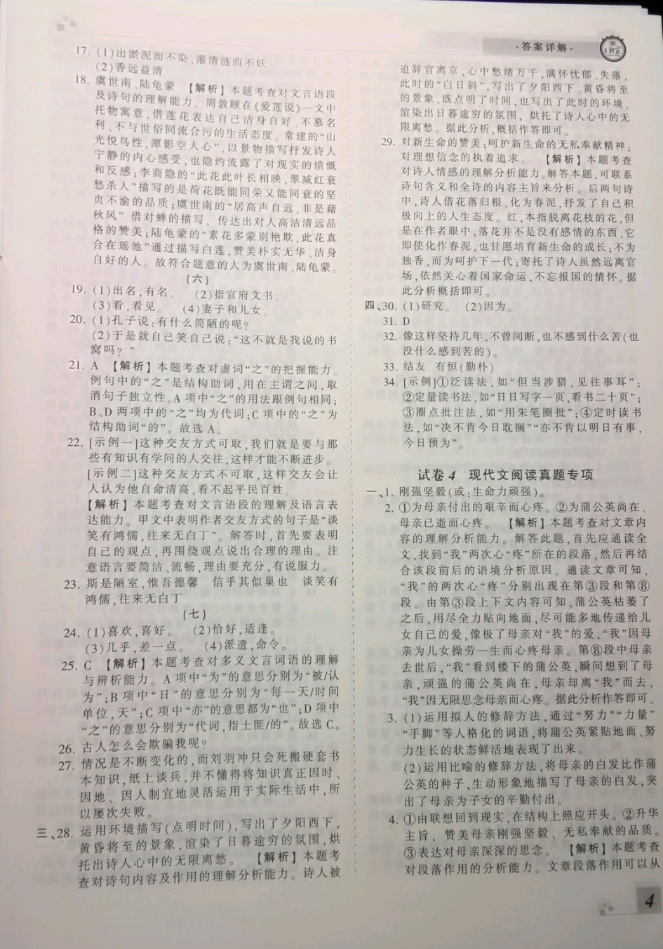 2018年王朝霞各地期末試卷精選七年級(jí)語(yǔ)文下冊(cè)人教版河北專版 參考答案第4頁(yè)