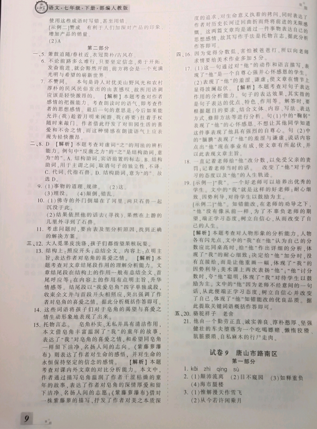 2018年王朝霞各地期末試卷精選七年級語文下冊人教版河北專版 參考答案第9頁